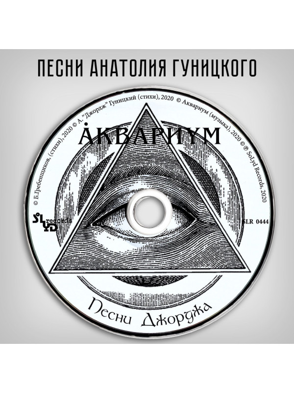 АКВАРИУМ: Песни Джорджа. CD, Раритетное издание, шестиполосный диджипак.