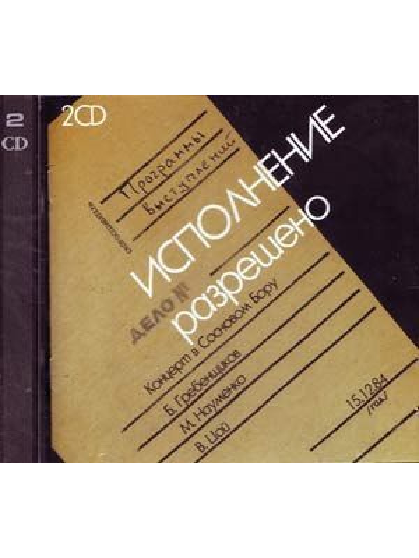 БГ, Майк Науменко, Виктор Цой: Исполнение разрешено (2CD, коллекционное издание)