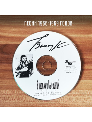 ВЛАДИМИР ВЫСОЦКИЙ: Банька по-белому, CD