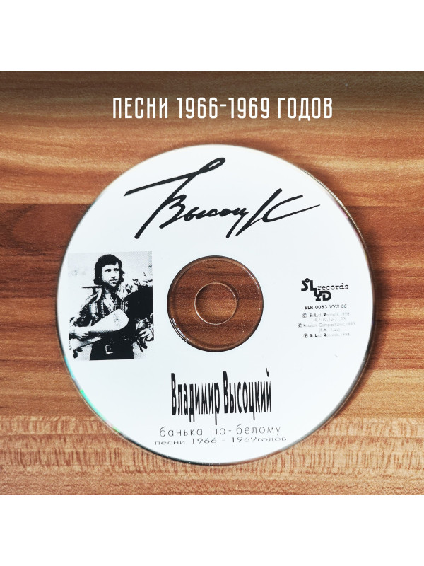 ВЛАДИМИР ВЫСОЦКИЙ: Банька по-белому, CD