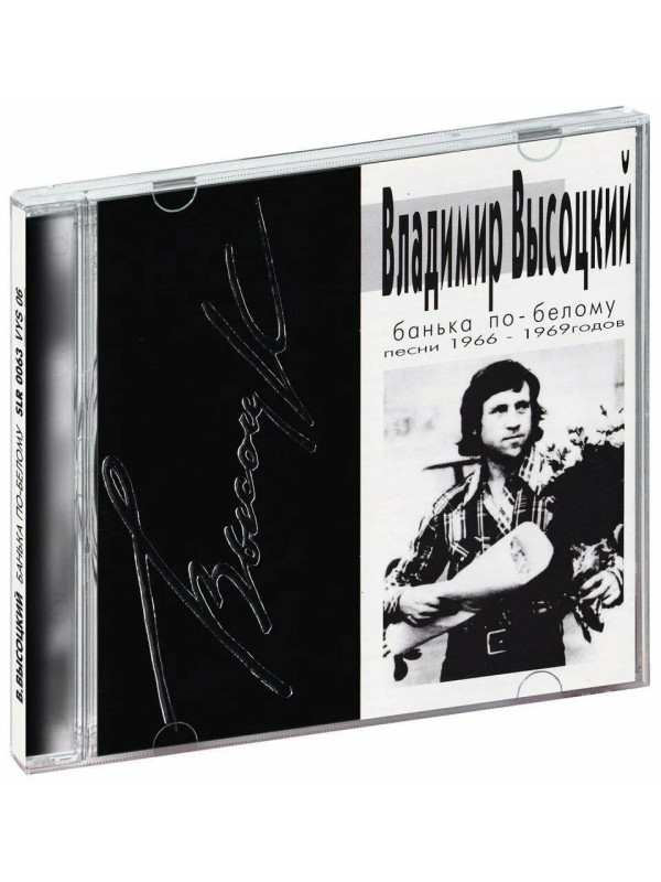 ВЛАДИМИР ВЫСОЦКИЙ: Банька по-белому, CD