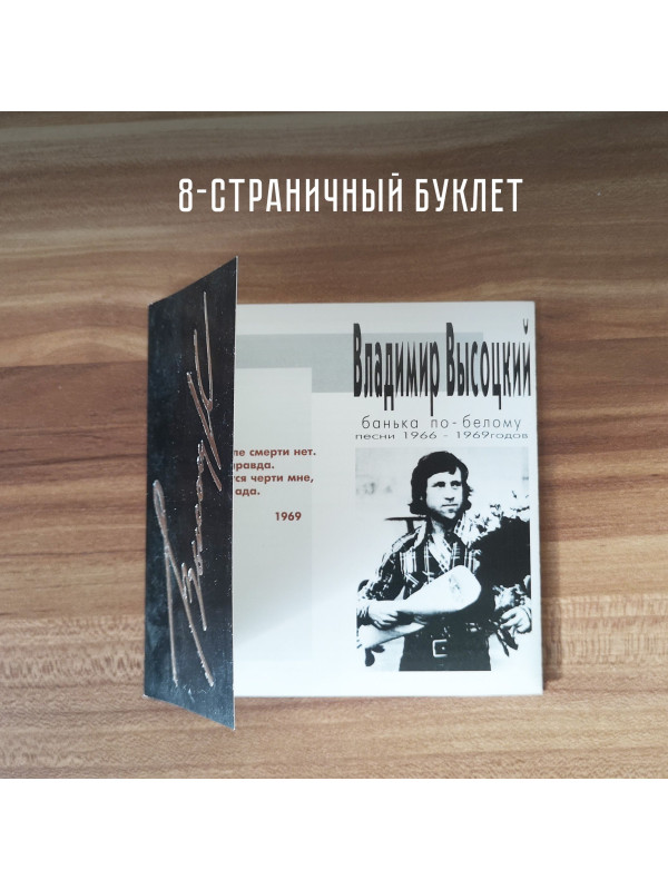 ВЛАДИМИР ВЫСОЦКИЙ: Банька по-белому, CD