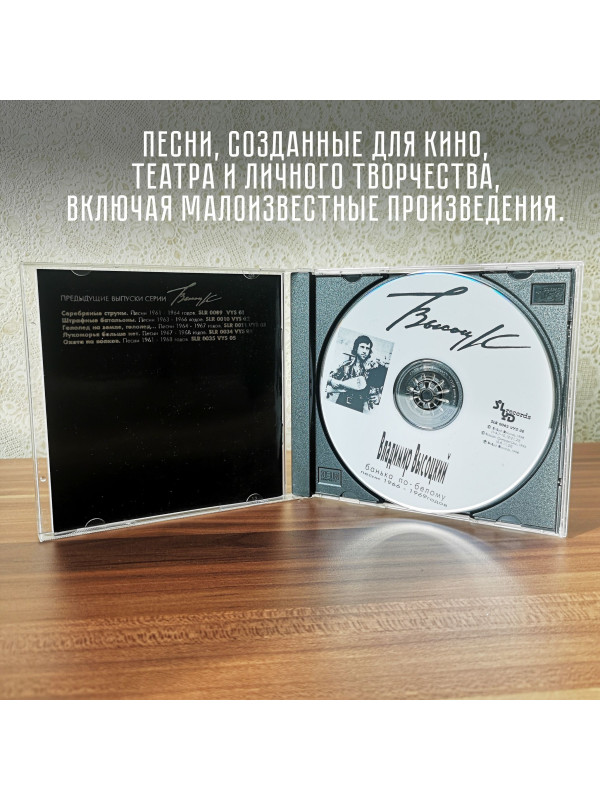 ВЛАДИМИР ВЫСОЦКИЙ: Банька по-белому, CD