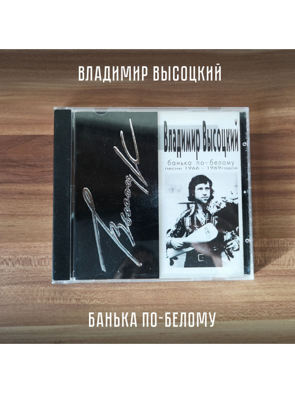 ВЛАДИМИР ВЫСОЦКИЙ: Банька по-белому, CD