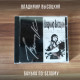 ВЛАДИМИР ВЫСОЦКИЙ: Банька по-белому, CD