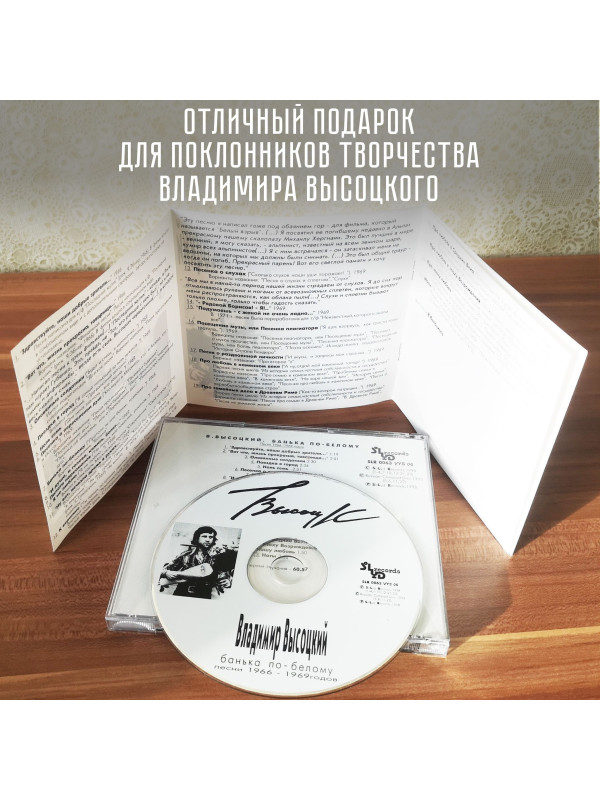 ВЛАДИМИР ВЫСОЦКИЙ: Банька по-белому, CD