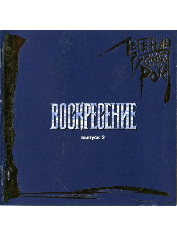 ВОСКРЕСЕНИЕ: Легенды Русского Рока, выпуск 2, CD, 20-стр. буклет