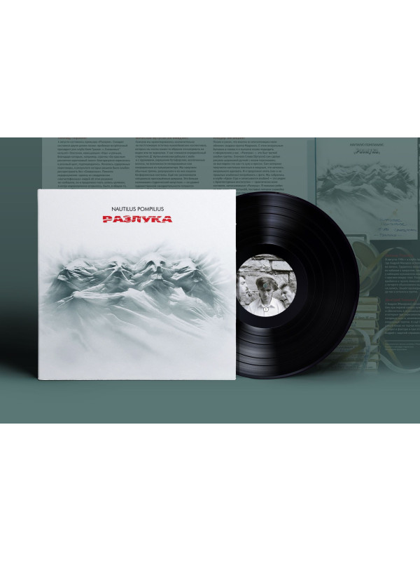 НАУТИЛУС ПОМПИЛИУС: Разлука. Виниловая пластинка (LP) Чёрная. Германия.