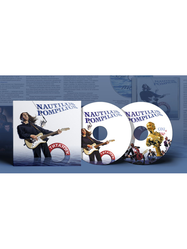 НАУТИЛУС ПОМПИЛИУС: Титаник (2CD)