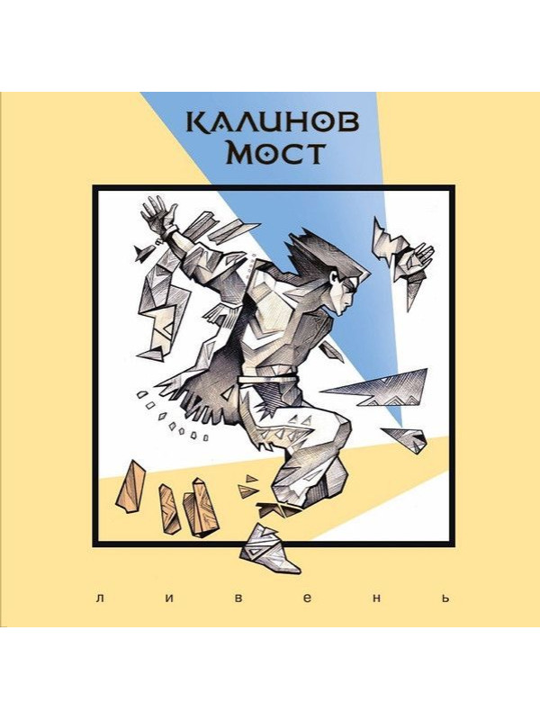 КАЛИНОВ МОСТ: Ливень. Виниловая пластинка (LP) Чёрная. Германия.