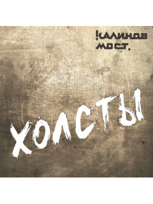 КАЛИНОВ МОСТ: Холсты. Виниловая пластинка (LP), 8-стр. буклет, вкладка с нотами. Германия.