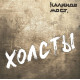 КАЛИНОВ МОСТ: Холсты. Виниловая пластинка (LP), 8-стр. буклет, вкладка с нотами. Германия.