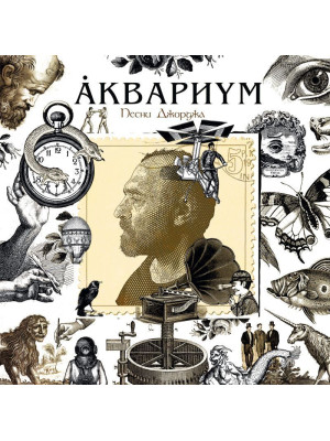 АКВАРИУМ: Песни Джорджа. Виниловая пластинка (LP) Чёрная. Германия.