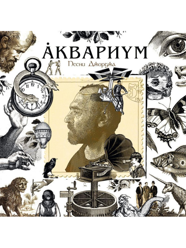 АКВАРИУМ: Песни Джорджа. Виниловая пластинка (LP) Чёрная. Германия.