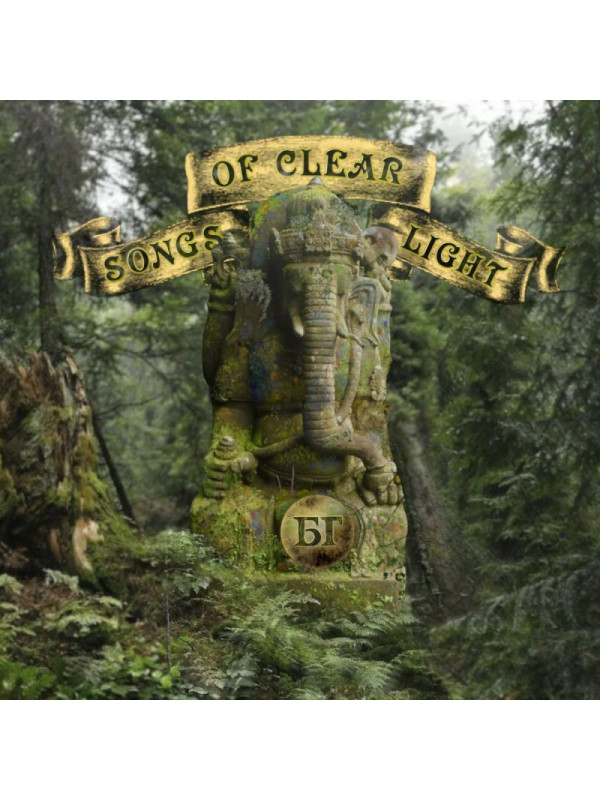 БОРИС ГРЕБЕНЩИКОВ: Songs Of Clear Light. Виниловая пластинка (LP), разворотный конверт.