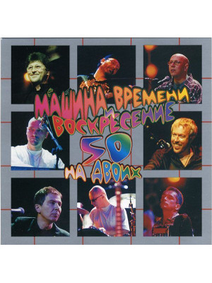 МАШИНА ВРЕМЕНИ И ВОСКРЕСЕНИЕ: 50 на двоих (2CD), подарочное издание