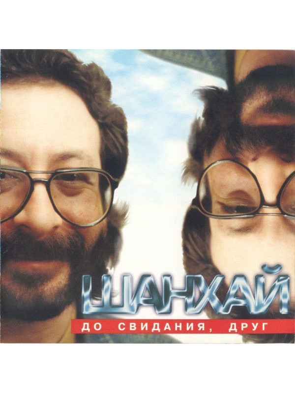ЕВГЕНИЙ МАРГУЛИС И ШАНХАЙ: До свидания, друг, CD