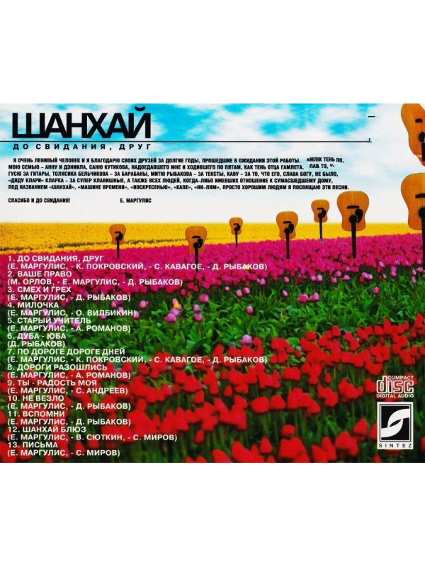 ЕВГЕНИЙ МАРГУЛИС И ШАНХАЙ: До свидания, друг, CD