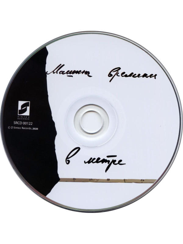 МАШИНА ВРЕМЕНИ: В метре, CD