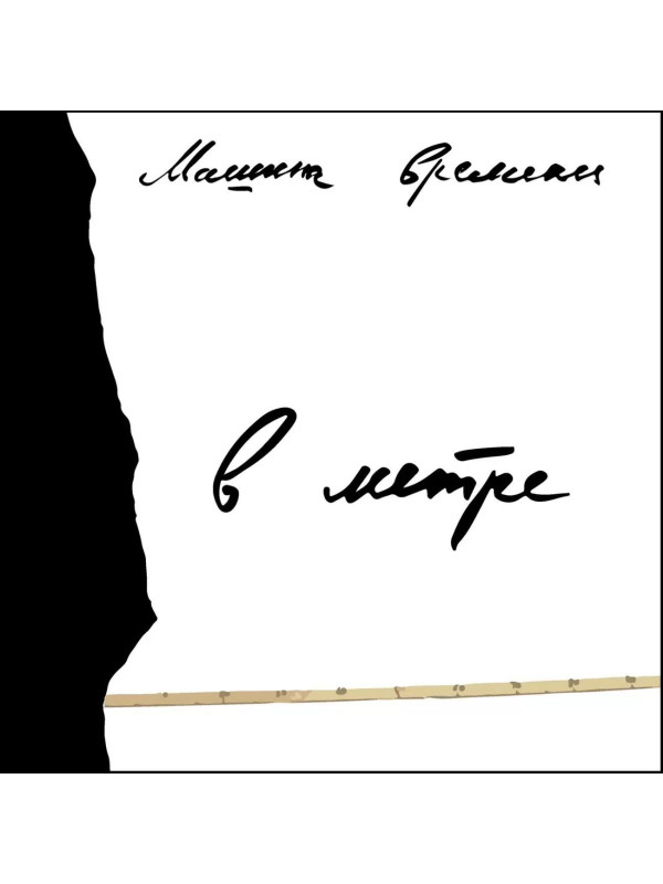 МАШИНА ВРЕМЕНИ: В метре, CD