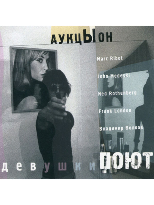 АУКЦЫОН: Девушки поют (2CD, DVD, Blu-RayDisc) Подарочное издание