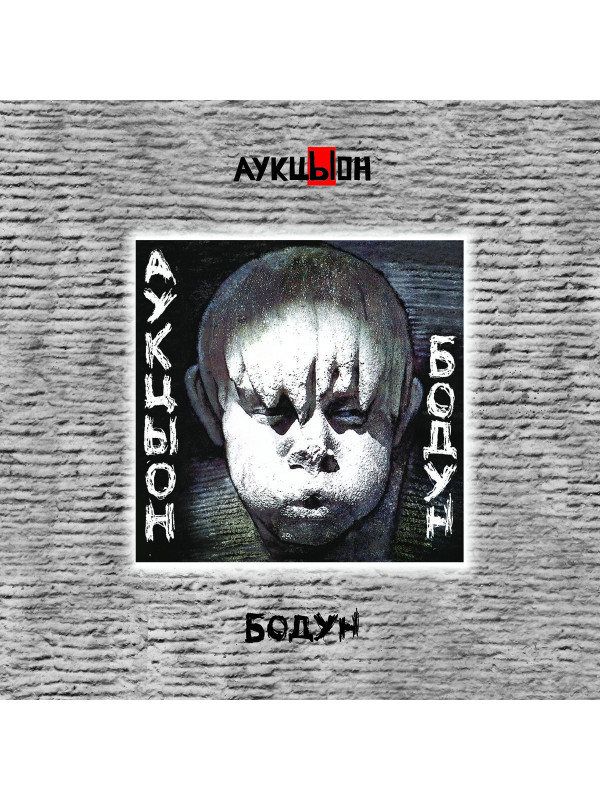 АУКЦЫОН: Бодун, 2CD+DVD, Подарочное издание
