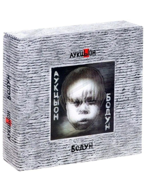 АУКЦЫОН: Бодун, 2CD+DVD, Подарочное издание