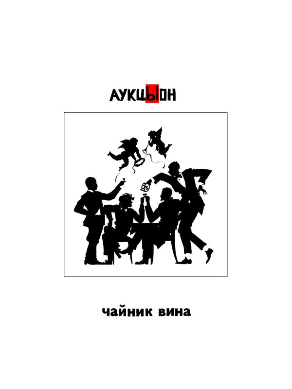 АУКЦЫОН: Хвост и АукцЫон - Чайник вина, 2CD+DVD, Подарочное издание
