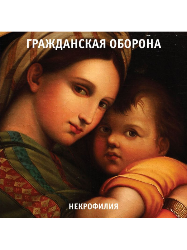 ГРАЖДАНСКАЯ ОБОРОНА: Некрофилия, LP