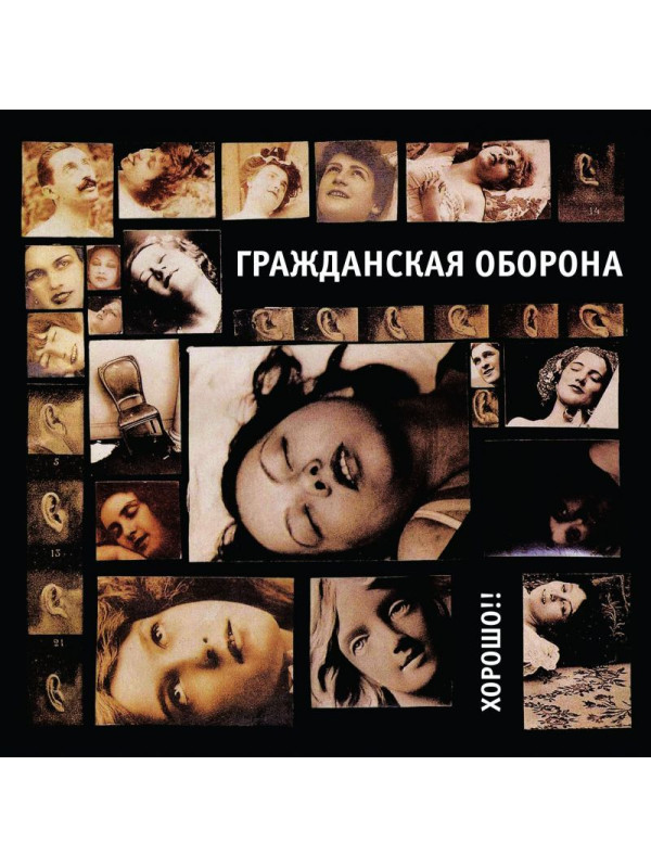 ГРАЖДАНСКАЯ ОБОРОНА: Хорошо!!, LP