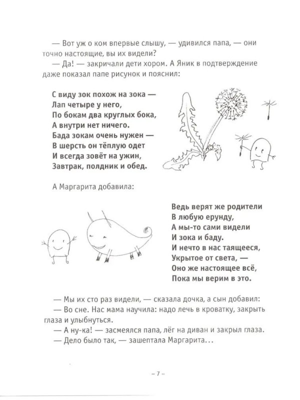ЗОКИ И БАДА: Пособие для детей по воспитанию родителей. Тюхтяева Ирина, Тюхтяев Леонид
