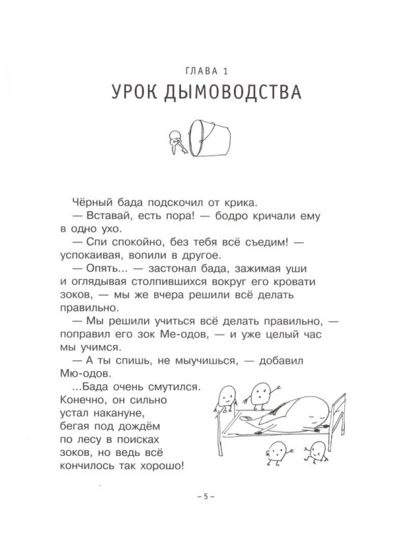 КОМПЛЕКТ: Зоки и Бада / Школа Зоков и Бады: Пособие для детей по воспитанию родителей.
