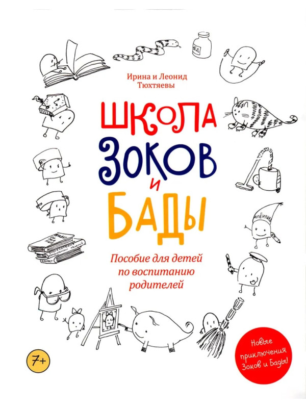 КОМПЛЕКТ: Зоки и Бада / Школа Зоков и Бады: Пособие для детей по воспитанию родителей.