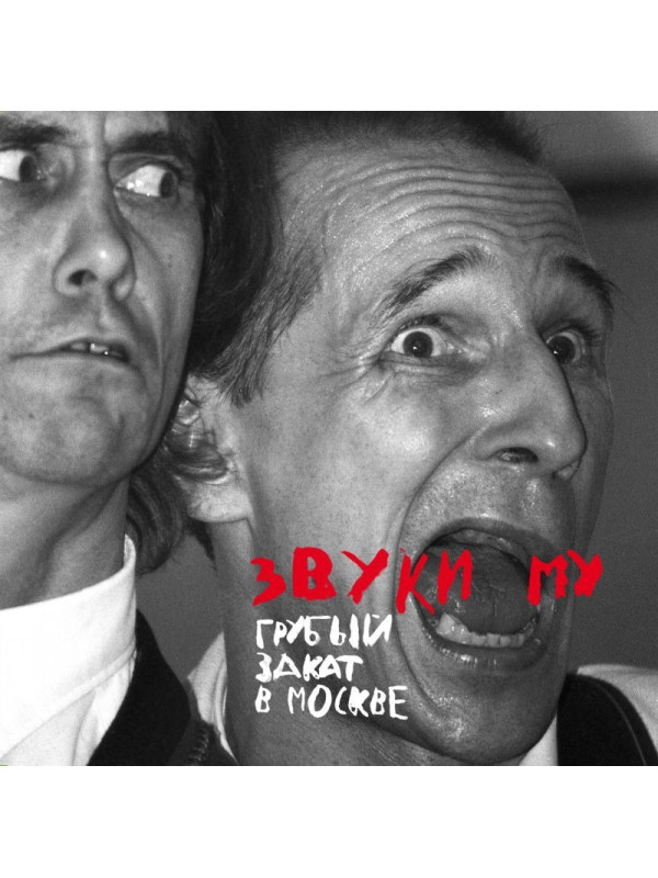 ЗВУКИ МУ: Грубый закат в Москве, виниловая пластинка (2LP), Германия