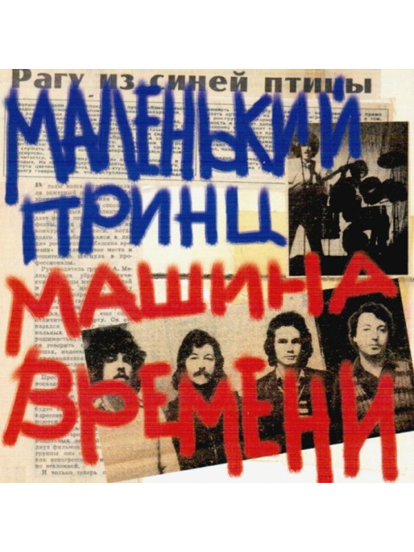 МАШИНА ВРЕМЕНИ: Маленький принц, 2CD