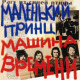 МАШИНА ВРЕМЕНИ: Маленький принц, 2CD