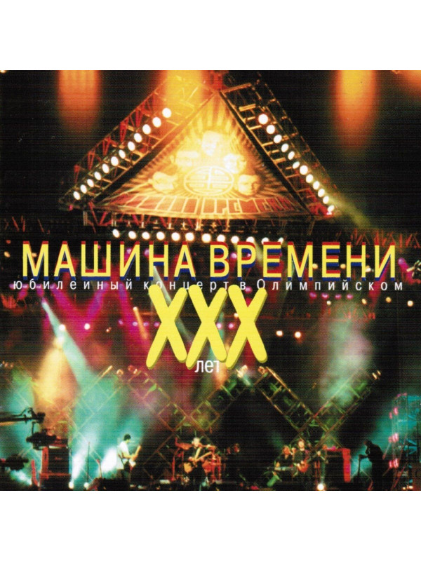 МАШИНА ВРЕМЕНИ: ХХХ лет. Юбилейный концерт в Олимпийском, 2CD