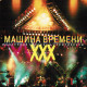 МАШИНА ВРЕМЕНИ: ХХХ лет. Юбилейный концерт в Олимпийском, 2CD