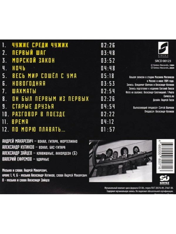 МАШИНА ВРЕМЕНИ: Чужие среди чужих, CD