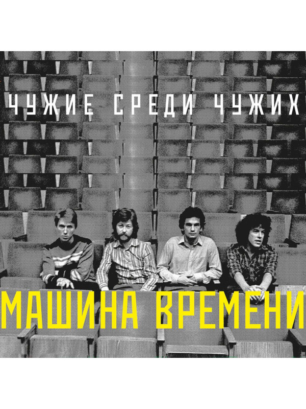 МАШИНА ВРЕМЕНИ: Чужие среди чужих, CD