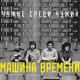 МАШИНА ВРЕМЕНИ: Чужие среди чужих, CD
