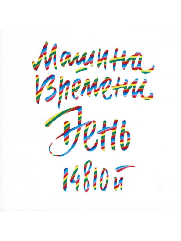 МАШИНА ВРЕМЕНИ: День 14810-й, 2CD