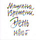 МАШИНА ВРЕМЕНИ: День 14810-й, 2CD