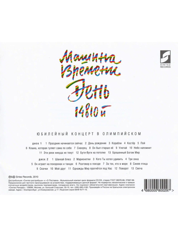 МАШИНА ВРЕМЕНИ: День 14810-й, 2CD