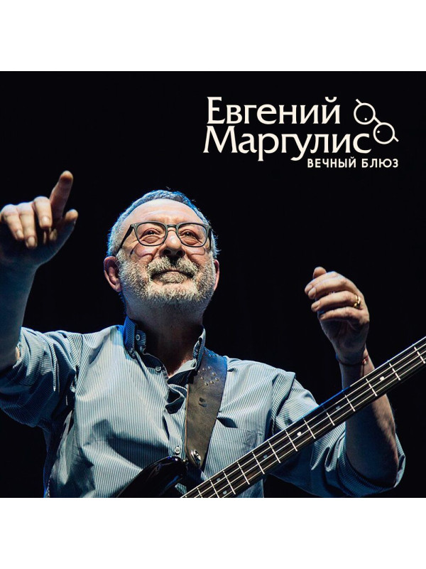 ЕВГЕНИЙ МАРГУЛИС: Вечный блюз, CD, Четырёхполосный диджипак