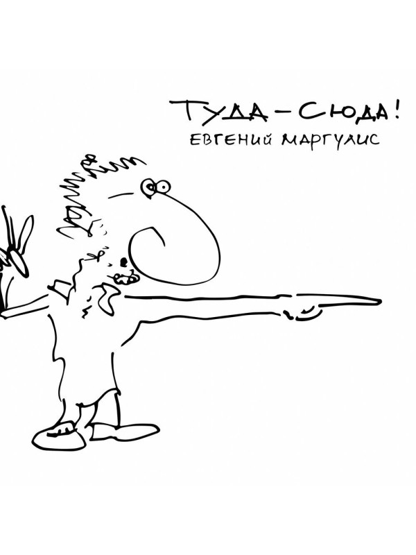 ЕВГЕНИЙ МАРГУЛИС: Туда-сюда, CD, Четырёхполосный диджипак
