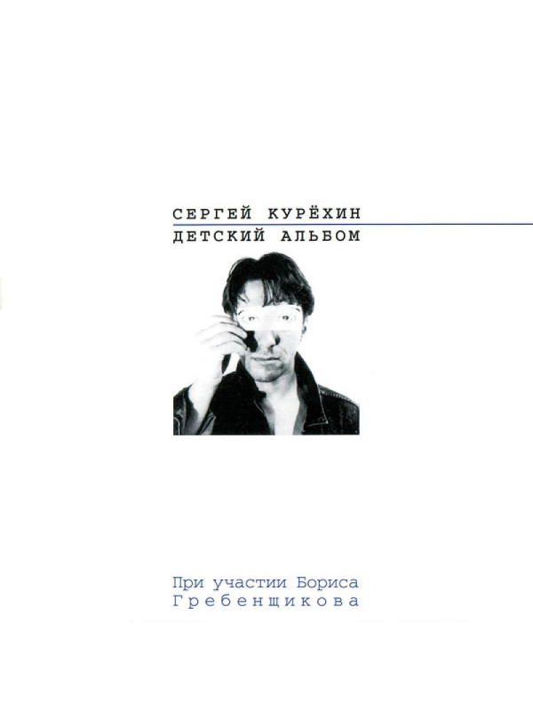 СЕРГЕЙ КУРЁХИН: Детский альбом. Виниловая пластинка (LP). Лимитированное издание