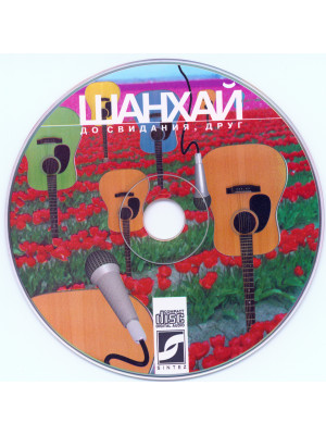 ЕВГЕНИЙ МАРГУЛИС И ШАНХАЙ: До свидания, друг, CD