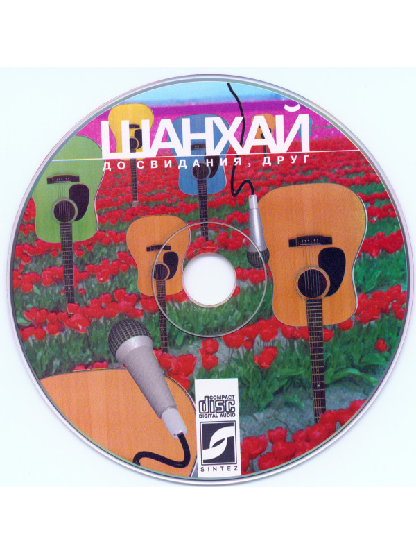 ЕВГЕНИЙ МАРГУЛИС И ШАНХАЙ: До свидания, друг, CD