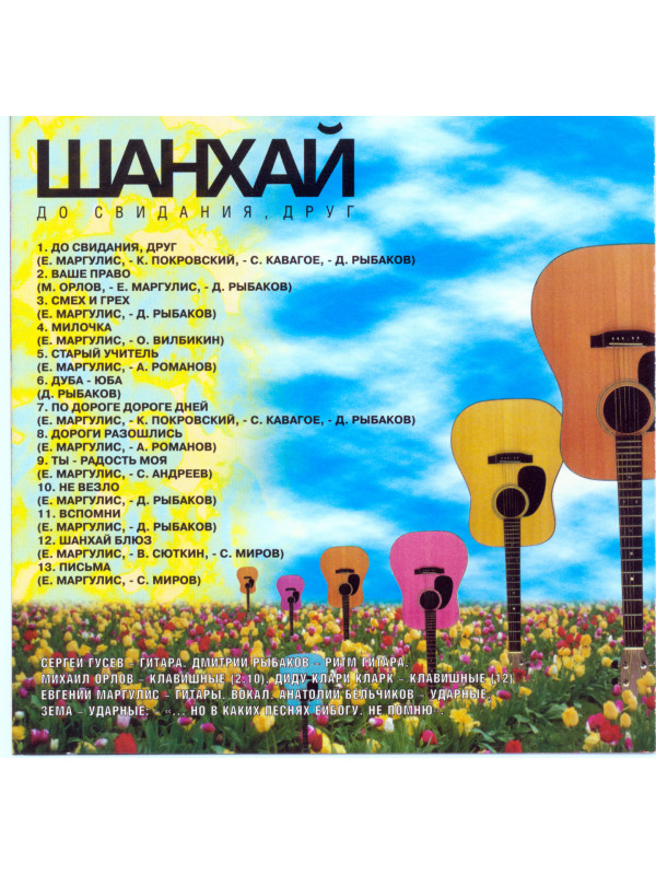 ЕВГЕНИЙ МАРГУЛИС И ШАНХАЙ: До свидания, друг, CD